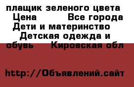 плащик зеленого цвета  › Цена ­ 800 - Все города Дети и материнство » Детская одежда и обувь   . Кировская обл.